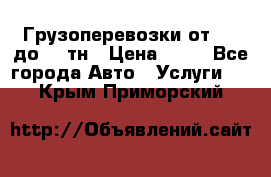 Грузоперевозки от 1,5 до 22 тн › Цена ­ 38 - Все города Авто » Услуги   . Крым,Приморский